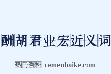 酬胡君业宏近义词是什么意思的图片